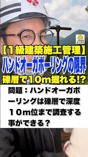 ハンドオーガボーリングの限界【1級建築施工管理】礫層で10m掘れる？ #地盤調査 #ボーリング #土質調査 #人力 #施工管理技士 #鳶職