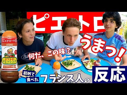 何この旨味!? 和風ドレッシング 〈ピエトロ〉を初めて食べた【フランス人の反応】