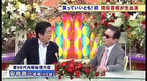 【笑っていいとも!】安倍晋三首相 テレフォンショッキング 【タモリ】 mp4