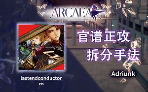 【官谱正攻拆分手法】[Future 9.4] lastendconductor