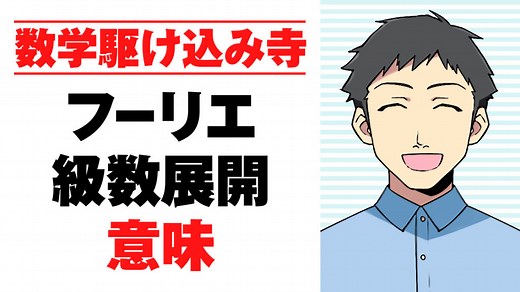 フーリエ級数展開の意味するところは？その目的とは？ | 理系大学生の数学駆け込み寺
