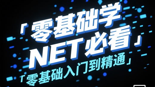 零基础学.NET 必看！从入门到精通全流程拆解，保姆级教程攻克技术难点（附企业级案例 + 学习路线图）_哔哩哔哩_bilibili
