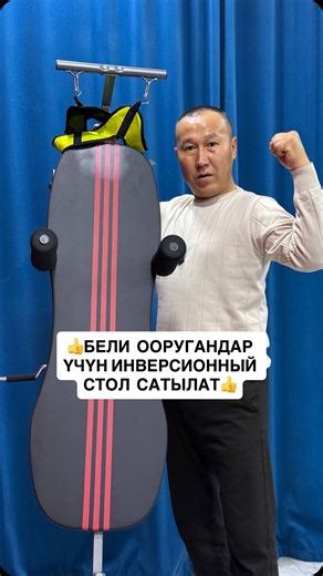 🅣🅔🅩 🅚🅐🅑🅐🅡 медиа компаниясы on Instagram: "0559 30 31 32 ❤️ @sapat_store1 ✅ БЕЛИ ООРУГАНДАР үчүн ИНВЕРСИОННЫЙ СТОЛ сатылат. ✅ Жатып алып эле, омуртканы чое берсе болот. ✅ Колдонуу абдан жөнөкөй. ✅ Үй шартында колдонууга жакшы. ✅ Пенсионерлерге, орто муун жана жаштарга, жалпы эле бели ооругандарга көп сунушталат. Клиникаларга, Реабилитациялык борборлорго да жакшы. ✅ Баасы 11 000 сом. Доставкасы ичинде."
