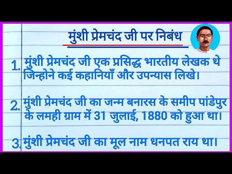 मुंशी प्रेमचंद जी पर निबंध ll 10 lines on Munshi Premchand In Hindi ll Munshi Premchand Biography ll