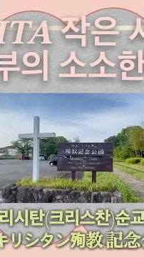 오이타 순교기념공원 (大分殉教記念公園)