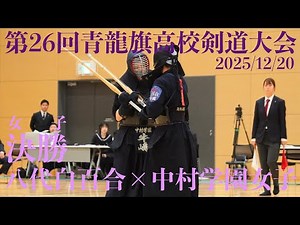 決勝・女子【八代白百合×中村学園女子】1緒方ー稲富怜・2増田ー中家・3梶原ー海江田4石河ー稲富悠・5楢橋ー牛嶋【第26回青龍旗高校剣道大会2025】2025/12/20(土)熊本・菊陽町総合体育館