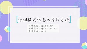 ipad格式化操作方法