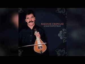 Βασίλης Σκούλας - Σούστα | Official Audio Release