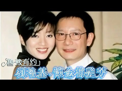 劉培基·懷念梅艷芳20211108（完整版） ｜魯豫有約