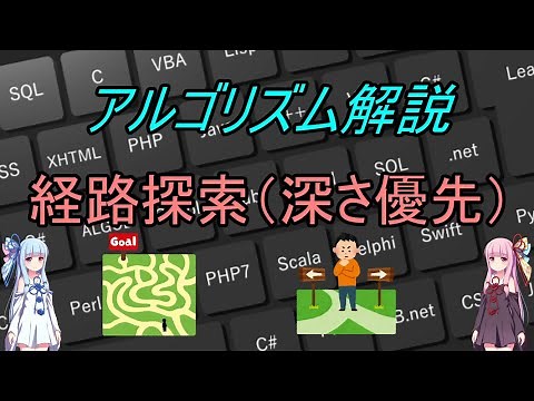 【アルゴリズム解説】C言語 経路探索（深さ優先探索）について 【Voiceroid】【プログラミング】