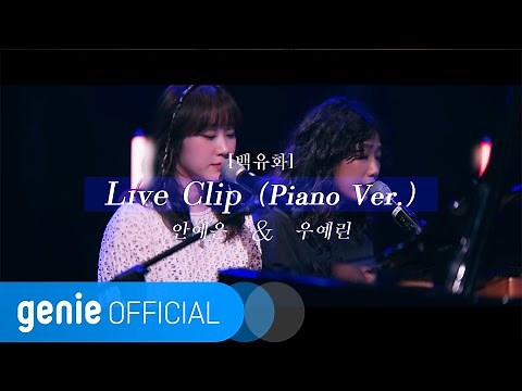 Ahn Ye Eun (안예은), Woo Ye Rin (우예린) – 백유화 (Burn Like a Star)