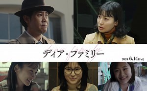 大泉洋主演「ディア・ファミリー」最新予告公開！　主題歌はMrs. GREEN APPLE書き下ろし楽曲「Dear」 : 映画ニュース - 映画.com