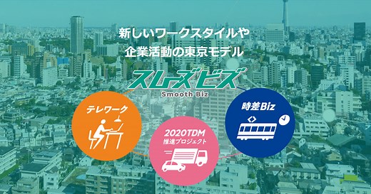 時差Bizとは | 「スムーズビズ」新しいワークスタイルや企業活動の東京モデル