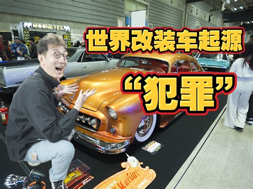 让便宜的车子更快更帅，这就是一百年前的改装理念