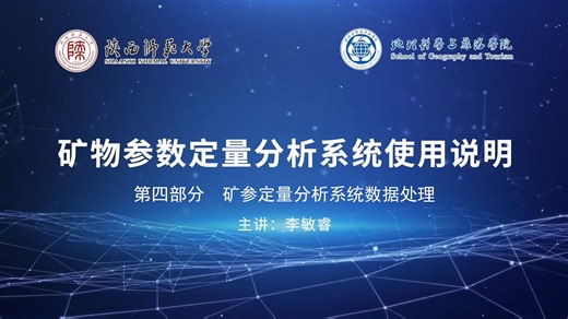 矿物参数定量分析系统使用说明 第四部分 数据处理