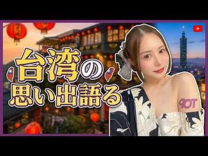 [Live Stream] Talking About My Memories of Taiwan [Miu Shiramine]