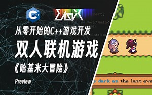 【从零开始的C  游戏开发】联机初体验！从零开始速成C  联机游戏开发！| EasyX制作哈基米大冒险