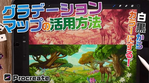 【機能紹介】グラデーションマップとは？イラストに上手く使ってリッチなイラストにしよう！【Procreate】