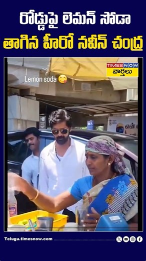 రోడ్డుపై లెమన్ సోడా తాగిన హీరో నవీన్ చంద్ర #naveenchandra #simplicity #lemonsoda #shorts