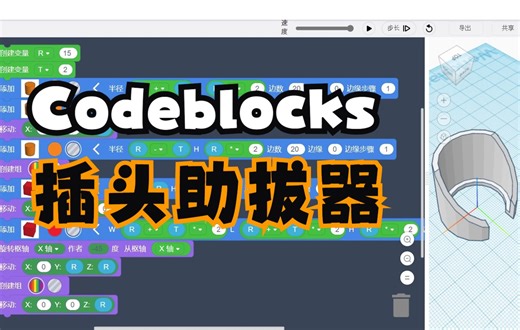 Codeblocks 插头助拔器案例