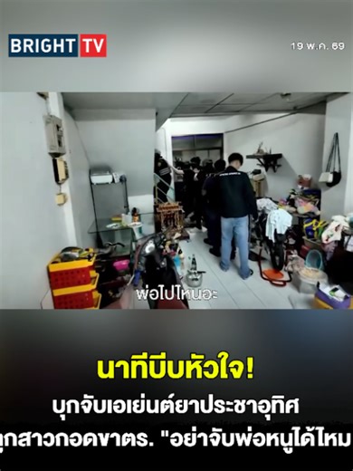 บีบหัวใจเจ้าหน้าที่! บุกรวบเอเย่นต์ยาประชาอุทิศ ลูกน้อยพูดทั้งน้ำตา