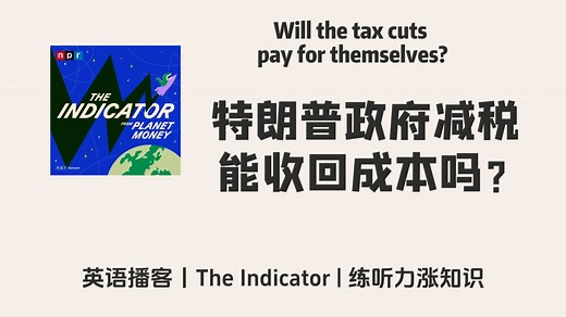 【The Indicator】英语播客｜特朗普大而美法案，减税能收回成本吗？ |金融商业经济NPR Podcast