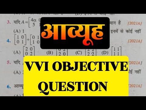आव्यूह | Class 12th Math Chapter 3 Vvi Objective Question #shorts #ytshorts