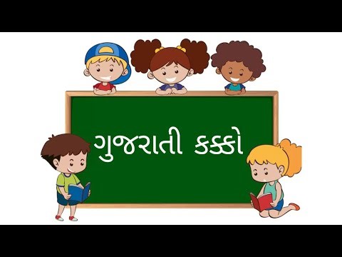 Gujarati Kakko | ગુજરાતી કક્કો | Gujarati Alphabet for Kids | Learn Gujarati Fast