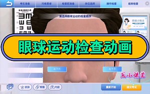 体格检查眼的检查-眼球运动满分操作动画