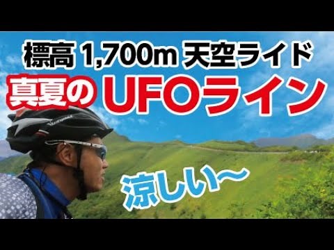 【ロードバイク】アラ50チャリダー 標高1,700Mの天空を走る！真夏のUFOライン！最高の景色を求めてのヒルクライム！