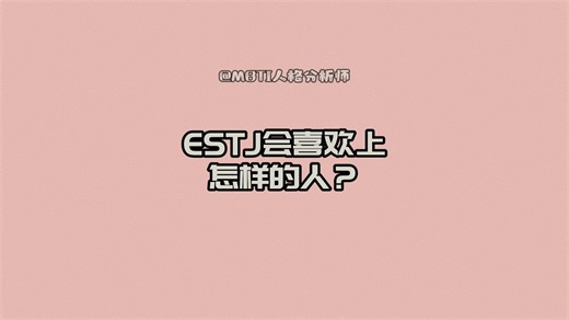 ESTJ会喜欢上怎样的人？