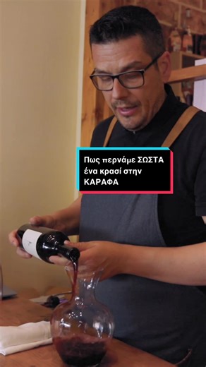Πως να σερβίρετε σωστά κρασί στην καράφα