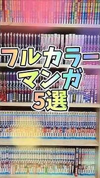 フルカラーマンガ5選[氷の城壁][リューシカ・リューシカ][もう一度、光の中へ][ILY.][サバキスタン]#shorts #漫画 #マンガ #漫画動画 #漫画紹介