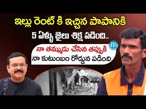 నా తమ్ముడు చేసిన తప్పుకి నన్ను అరెస్ట్ చేశారు..| Ex-Prisoner Sudhakar Exclusive Interview | iDream