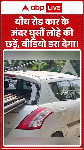 Viral Video : बीच रोड कार के अंदर घुसीं लोहे की छड़ें, वीडियो डरा देगा! | #Horrific #RoadAccident