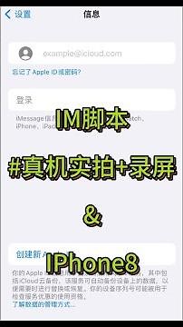 全自动换ID苹果推脚本--真机实拍录屏（iPhone8版本） #appleid #script #苹果id #脚本 #全自动 #imessage