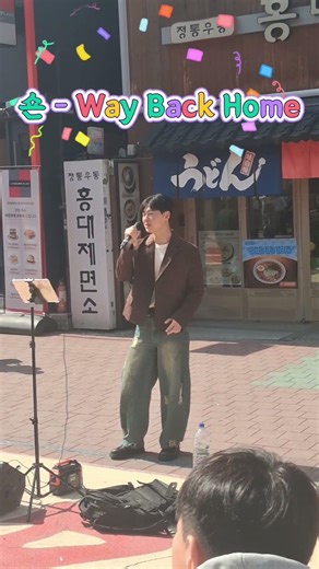 숀 - Way Back Home 3 #주준 #숀 #WayBackHome #홍대버스킹 #홍대공연