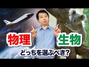 [Science/Electives] Should I choose Physics or Biology? Which is best for me? Tips on how to choo...