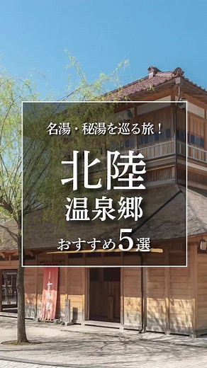 冬の温泉は最高ですねー！♨️ 名湯・秘湯を巡る旅！北陸にある温泉郷のおすすめ５選 #温泉 #北陸温泉 #北陸旅行 #おすすめ温泉 #阪急交通社