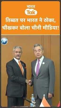Tibet-Taiwan के साथ India, चीखी China की सरकारी मीडिया !