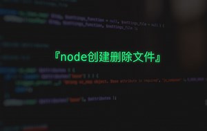 node创建与删除文件