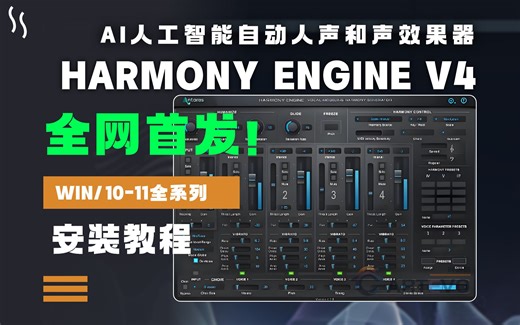 【强烈推荐】Antares Harmony Engine V4智能实时生成人声和声效果器安装教程WIN