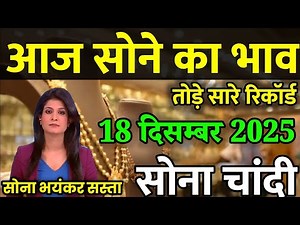 Gold Rate Today, 18 December 2025 Aaj Ka Sone Ka Bhav | Sone Ka Bhav | Today Gold Rate