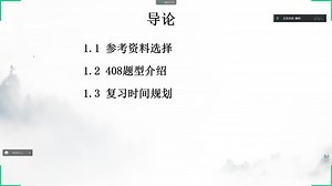 【导学】408计算机学科专业基础