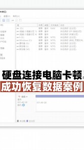 移动硬盘连接电脑后，电脑卡顿无法识别硬盘，成功恢复硬盘数据。