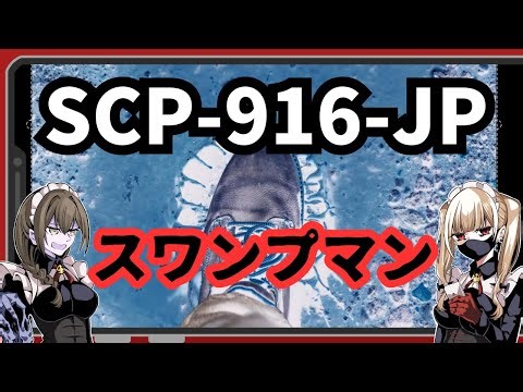【SCP-916-JP】安全そうに見えるヤツは大体ヤバいヤツ【解説】