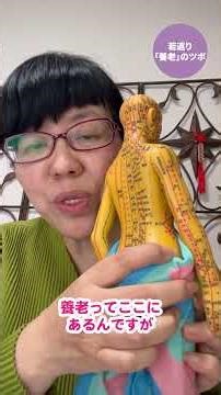 第76弾【中医学博士が教える】○○しながら若返り「養老」のツボ