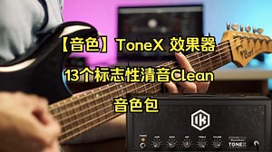 【音色】ToneX 效果器 13个标志性清音Clean 音色包