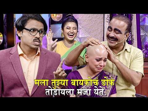 मला तुझ्या बायकोचं डोकं तोडायला मजा येते | Maharashtrachi Hasya Jatra Best Comedy Scene | Funny Clip