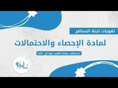 مراجعة (فاينال) - الإحصاء والاحتمالات